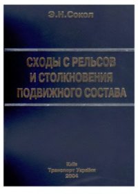 cover of the book Сходы с рельсов и столкновения подвижного состава