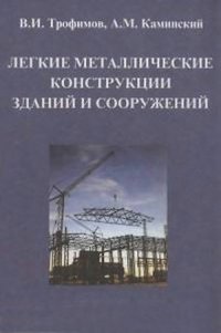 cover of the book Легкие металлические конструкции зданий и сооружений