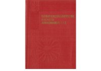 cover of the book Термогазодинамические расчеты авиационных ГТД