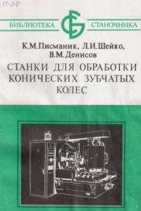 cover of the book Станки для обработки конических зубчатых колес