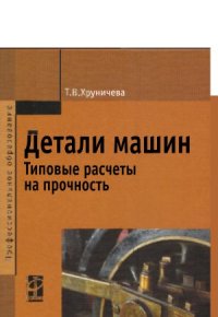 cover of the book Детали машин. Типовые расчеты на прочность