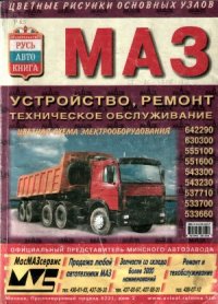 cover of the book Автомобили МАЗ-642290, - 630300, - 543230, - 551600, - 533660, - 555100, - 533700, - 533710, - 543300 и модификации. Устройство, техническое обслуживание и ремонт