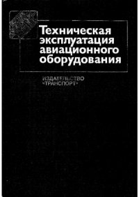 cover of the book Техническая эксплуатация авиационного оборудования