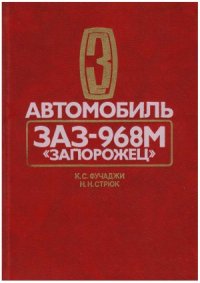 cover of the book Автомобиль ЗАЗ-968М «Запорожец»