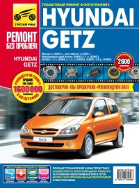 cover of the book Hyundai Getz  Руководство по эксплуатации, техническому обслуживанию и ремонту