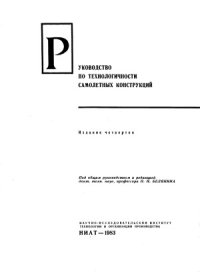 cover of the book Рекомендации по технологичности самолетных конструкций