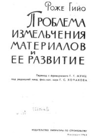 cover of the book Проблема измельчения материалов и ее развитие