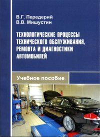 cover of the book Технологические процессы технического обслуживания, ремонта и диагностики автомобилей