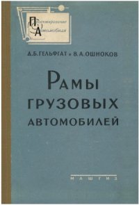 cover of the book Рамы грузовых автомобилей