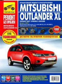 cover of the book Mitsubishi Outlander XL (PEUGEOT 4007CITROEN C-CROSSER) с 2007 г.в. Пошаговый ремонт в фотографиях