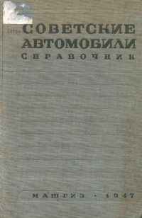 cover of the book Советские автомобили. Справочник