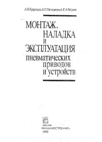 cover of the book Монтаж, наладка и эксплуатация пневматических приводов и устройств