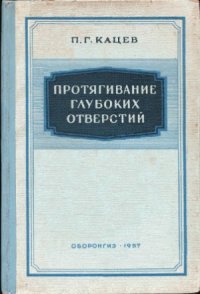 cover of the book Протягивание глубоких отверстий
