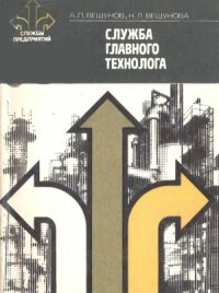 cover of the book Служба главного технолога