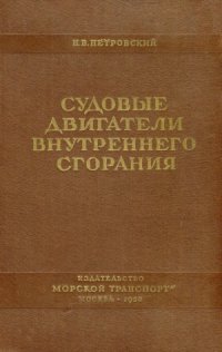 cover of the book Судовые двигатели внутреннего сгорания