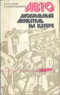 cover of the book Автомобильный двигатель на катере