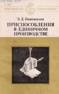 cover of the book Приспособления в единичном производстве