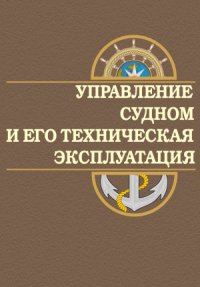 cover of the book Управление судном и его техническая эксплуатация