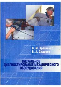 cover of the book Визуальное диагностирование механического оборудования