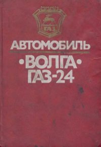 cover of the book Автомобиль Волга ГАЗ-24. Конструктивные особенности, техническое обслуживание и текущий ремонт