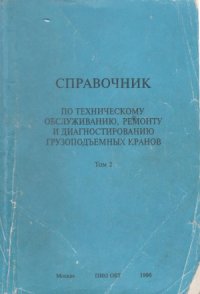 cover of the book Справочник по техническому обслуживанию, ремонту и диагностированию грузоподъемных кранов. Том 2