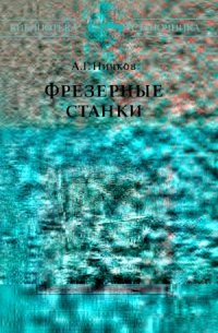 cover of the book Фрезерные станки