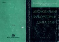 cover of the book Автомобильные карбюраторные двигатели. Характеристики и методы их определения