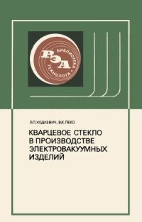 cover of the book Кварцевое стекло в производстве электровакуумных изделий.