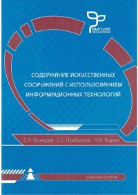 cover of the book Содержание искусственных сооружений с использованием информационных технологий