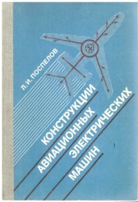 cover of the book Конструкции авиационных электрических машин