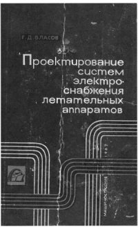 cover of the book Проектирование систем электроснабжения летательных аппаратов