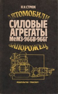 cover of the book Автомобили «Запорожец»  силовые агрегаты МеМЗ-966В, -966Г