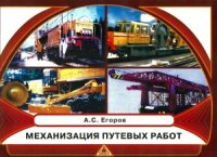 cover of the book Механизация путевых работ