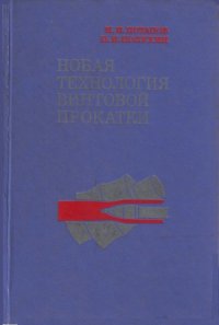 cover of the book Новая технология винтовой прокатки