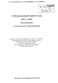 cover of the book Турбовальный двигатель ТВЗ-117ВМ. Конструкция и техническое обслуживание