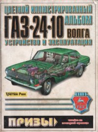 cover of the book Цветной иллюстрированный альбом ГАЗ-24-10 Волга. Руководство и эксплуатация.