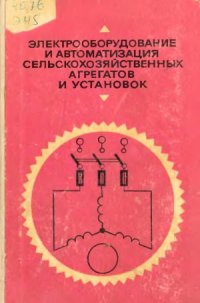 cover of the book Электрооборудование и автоматизация сельскохозяйственных агрегатов и установок