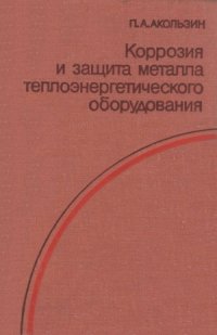 cover of the book Коррозия и защита металла теплоэнергетического оборудования