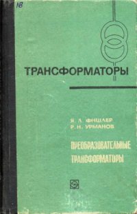 cover of the book Преобразовательные трансформаторы