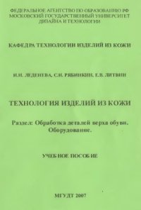 cover of the book Технология изделий из кожи. Обработка деталей верха обуви. Оборудование