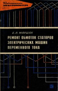 cover of the book Ремонт обмоток статоров электрических машин переменного тока