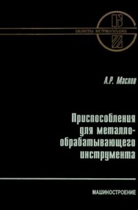 cover of the book Приспособления для металлообрабатывающего инструмента