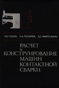 cover of the book Расчет и конструирование машин контактной сварки