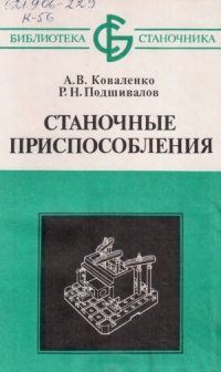 cover of the book Станочные приспособления