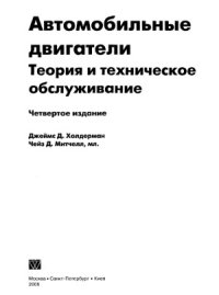 cover of the book Автомобильные двигатели. Теория и техническое обслуживание