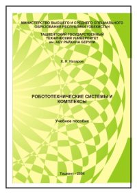 cover of the book Робототехнические системы и комплексы