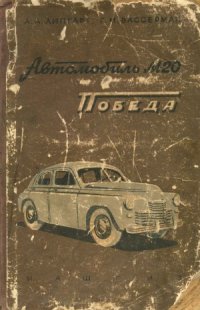 cover of the book Автомобиль М-20 Победа. Описание конструкции и уход