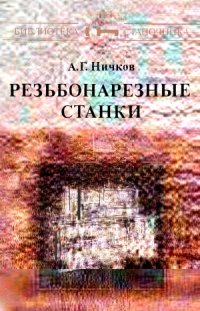 cover of the book Резьбонарезные станки