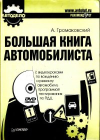 cover of the book Большая книга автомобилиста (+DVD с видеоуроками по вождению и ремонту автомобиля)