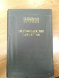 cover of the book Электроснабжение самолетов. Производство, преобразование и распределение электроэнергии на самолете